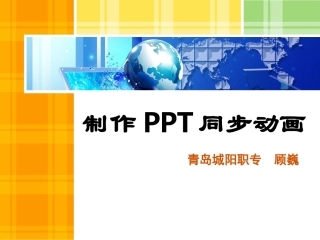 全国“创新杯”说课大赛计算机应用基础类优秀作品 ：制作PPT同步动画说课课件.pptx