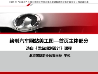 全国“创新杯”说课大赛计算机专业类优秀作品：《绘制汽车网站美工图—首页主体部分》说课课件.pptx