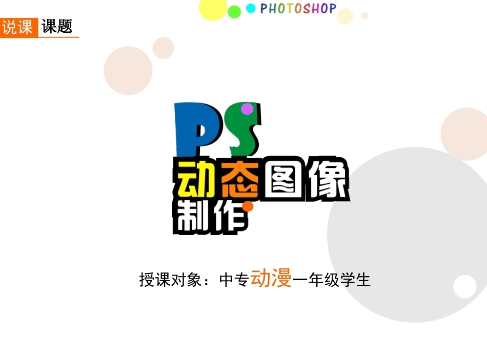 全国“创新杯”说课大赛计算机专业类优秀作品：动态图像制作说课课件.ppt_第2页