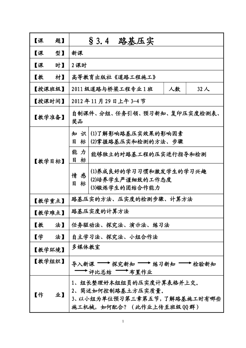 全国“创新杯”说课大赛建筑类优秀作品：《路基压实》教学设计方案.doc_第1页