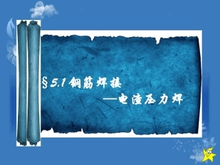 全国“创新杯”说课大赛建筑类优秀作品：钢筋焊接——电渣焊压力焊上课课件.pptx