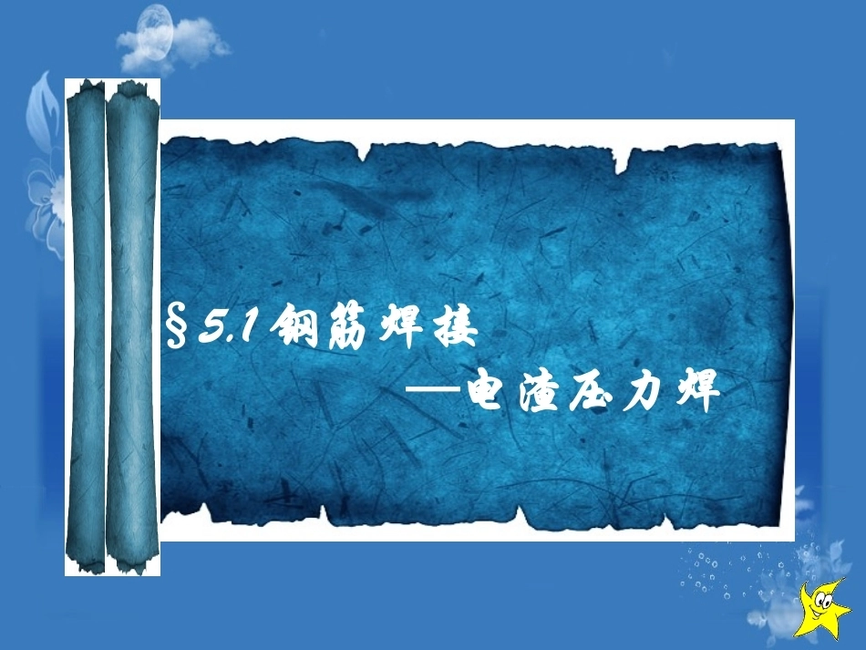 全国“创新杯”说课大赛建筑类优秀作品：钢筋焊接——电渣焊压力焊上课课件.pptx_第1页