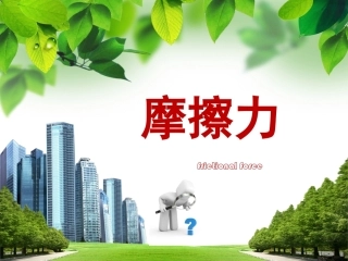 全国“创新杯”说课大赛物理类优秀作品：《摩擦力》说课课件.ppt