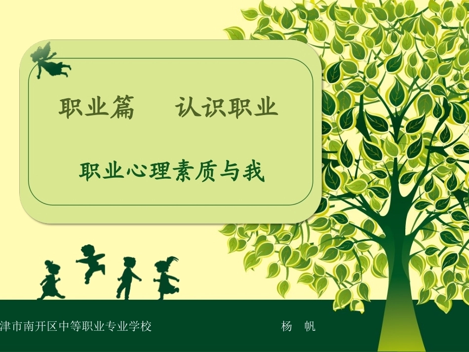 全国“创新杯”说课大赛心理健康类优秀作品：职业心理素质与我说课课件.ppt_第1页