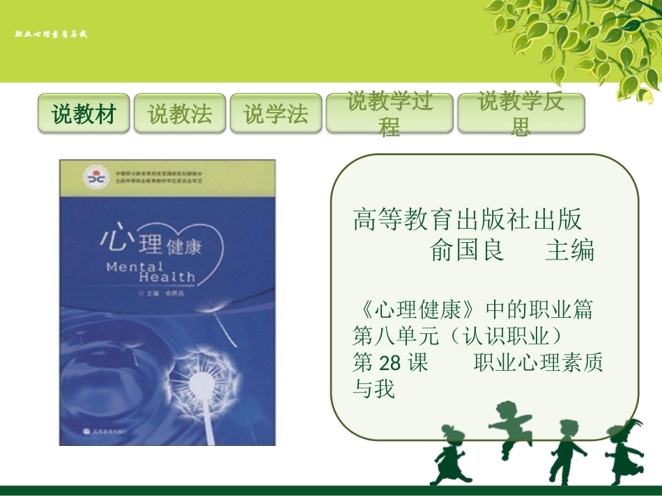 全国“创新杯”说课大赛心理健康类优秀作品：职业心理素质与我说课课件.ppt_第3页
