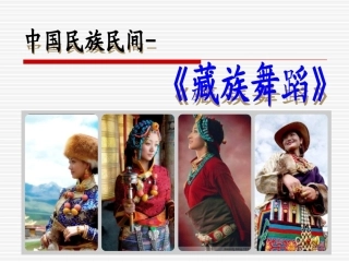 全国“创新杯”说课大赛学前教育类优秀作品：动物简笔画藏族舞蹈说课课件.ppt