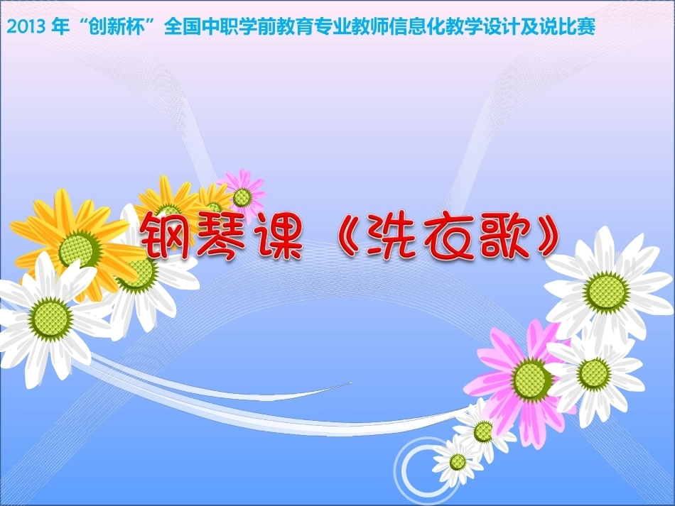 全国“创新杯”说课大赛学前教育类优秀作品：钢琴课洗衣歌说课课件.ppt_第1页