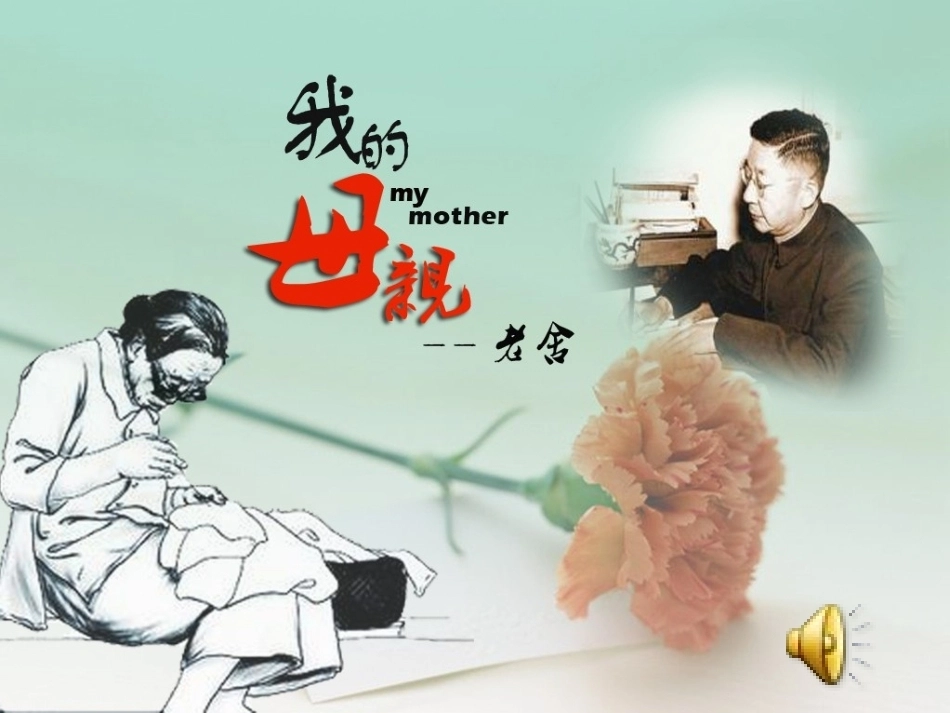 全国“创新杯”说课大赛语文类优秀作品：我的母亲说课课件.ppt_第1页
