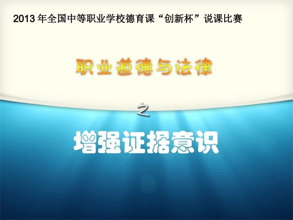 全国“创新杯”说课大赛职业道德与法律类优秀作品：增强证据意识说课课件.pptx_第2页