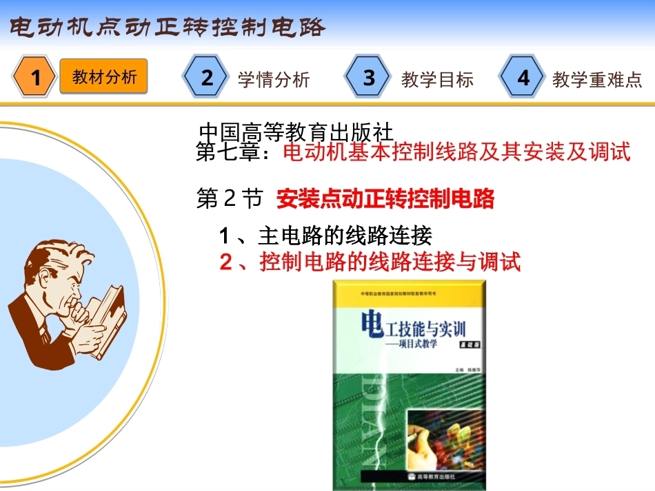 全国“创新杯”说课大赛电子电工类优秀作品：电动机点动正转控制电路说课课件.ppt_第3页