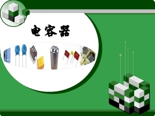 全国“创新杯”说课大赛电子电工类优秀作品：电容器说课课件.ppt