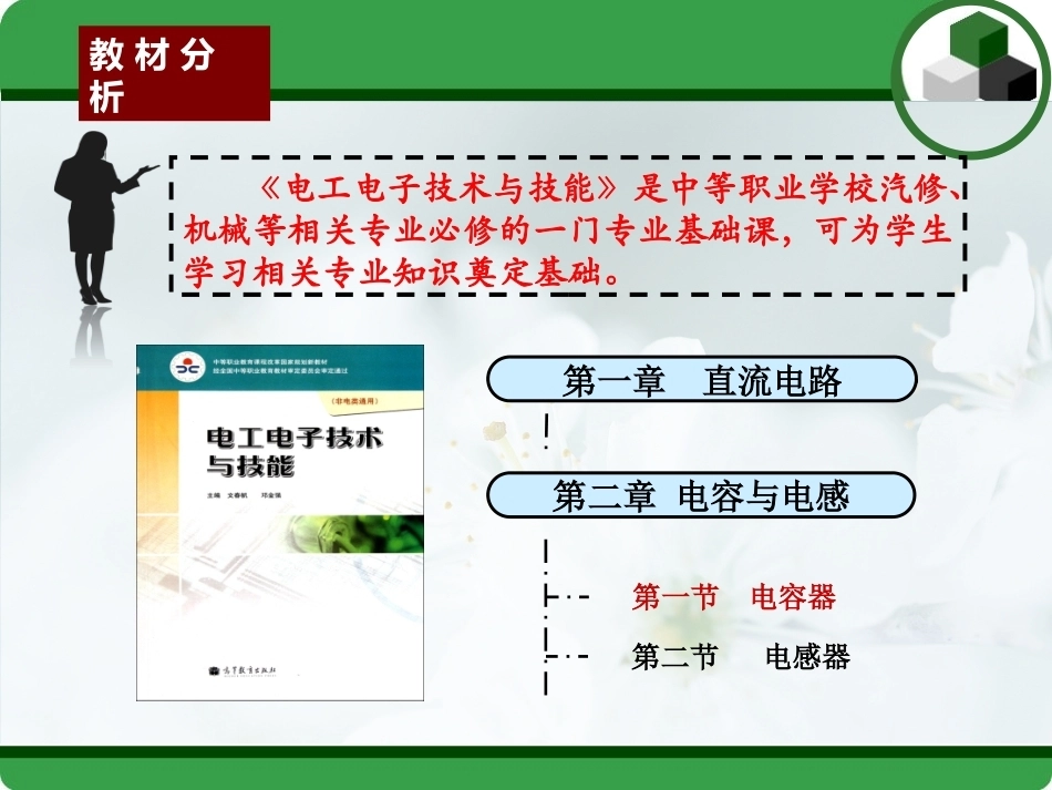 全国“创新杯”说课大赛电子电工类优秀作品：电容器说课课件.ppt_第3页