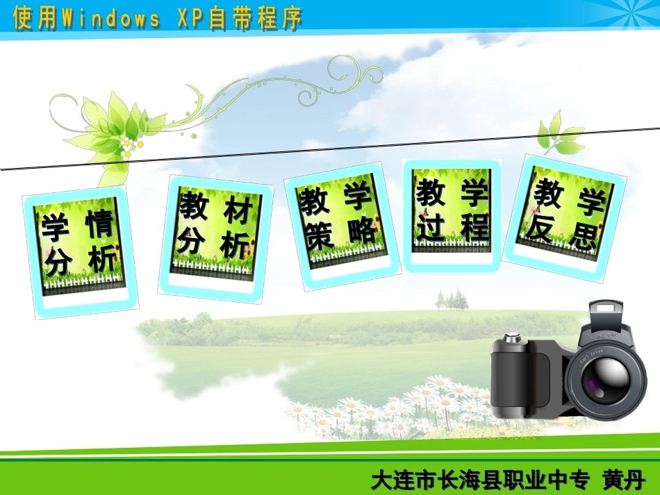 全国“创新杯”说课大赛计算机应用基础类优秀作品 ：《使用Windows XP自带程序》说课课件.ppt_第3页