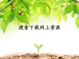 全国“创新杯”说课大赛计算机应用基础类优秀作品 ：搜索下载网上资源说课课件.ppt