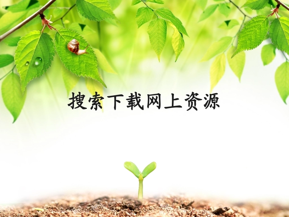 全国“创新杯”说课大赛计算机应用基础类优秀作品 ：搜索下载网上资源说课课件.ppt_第1页