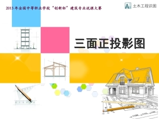 全国“创新杯”说课大赛建筑类优秀作品：三面正投影图(说课课件).ppt