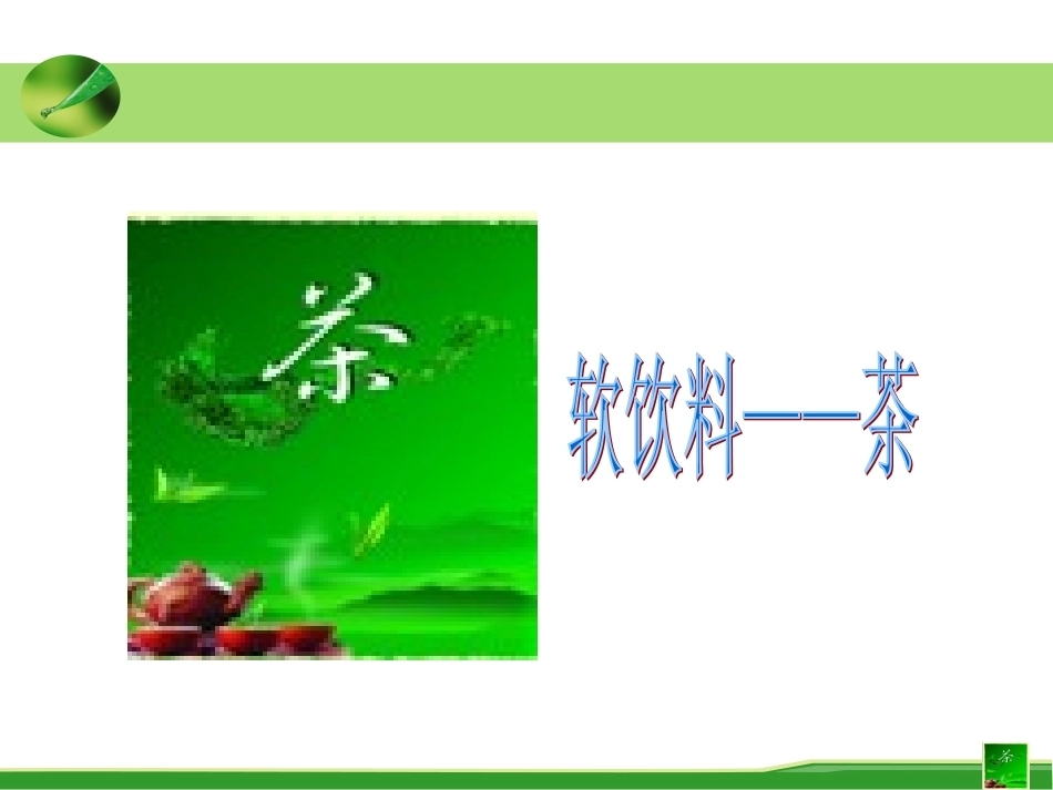 全国“创新杯”说课大赛旅游服务类优秀作品：软饮料——茶说课课件.ppt_第1页