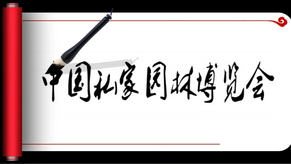 全国“创新杯”说课大赛旅游服务类优秀作品：中国古典园林博览会说课课件.ppt_第2页
