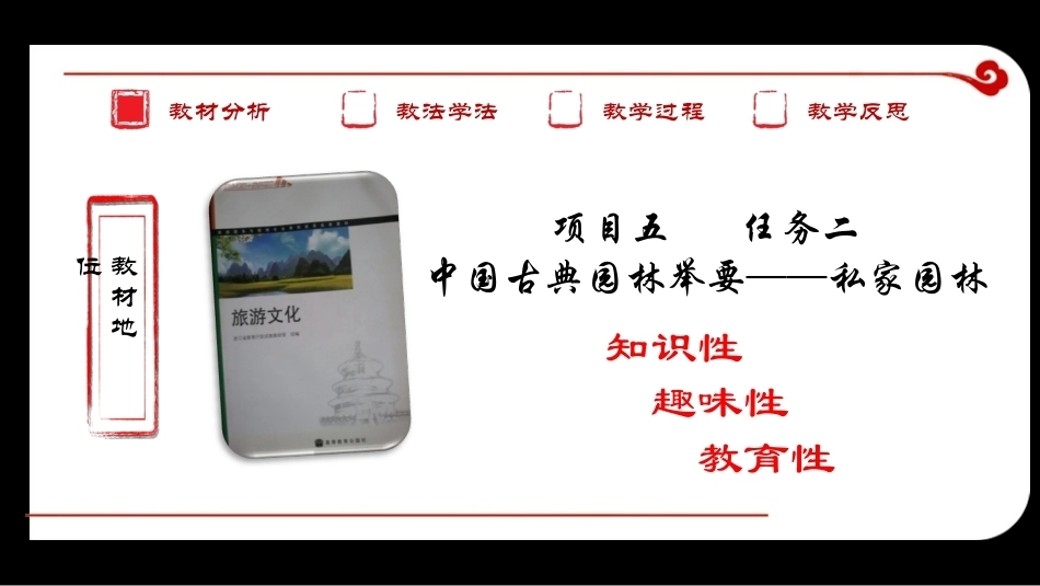 全国“创新杯”说课大赛旅游服务类优秀作品：中国古典园林博览会说课课件.ppt_第3页