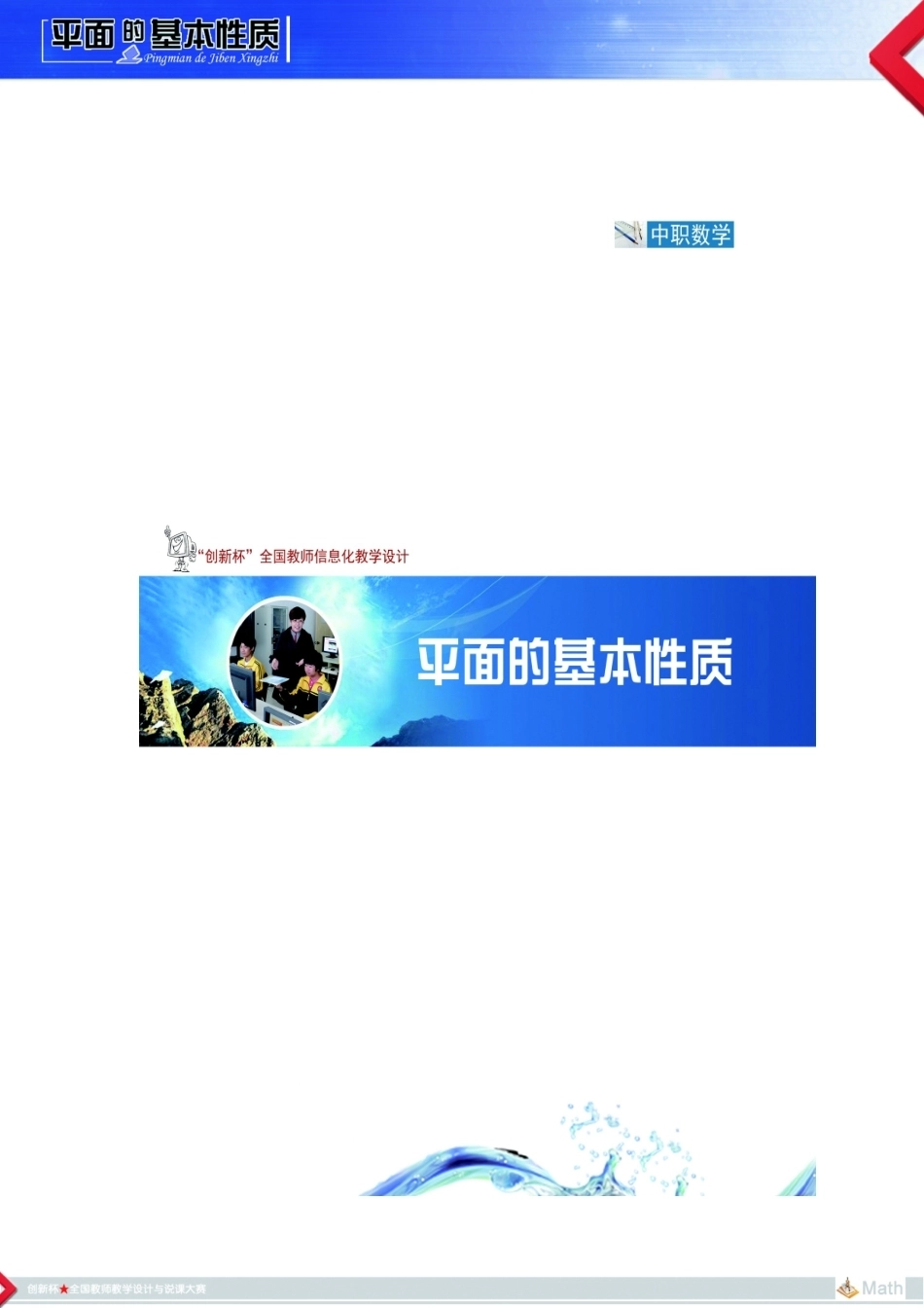 全国“创新杯”说课大赛数学类优秀作品：平面的基本性质教学设计.doc_第1页