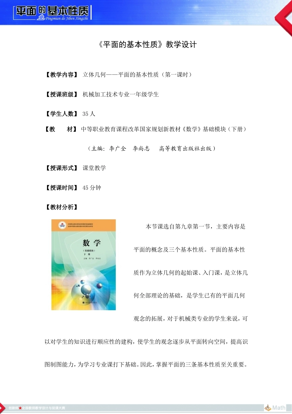 全国“创新杯”说课大赛数学类优秀作品：平面的基本性质教学设计.doc_第2页