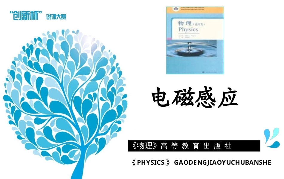 全国“创新杯”说课大赛物理类优秀作品：电磁感应说课课件.ppt_第1页