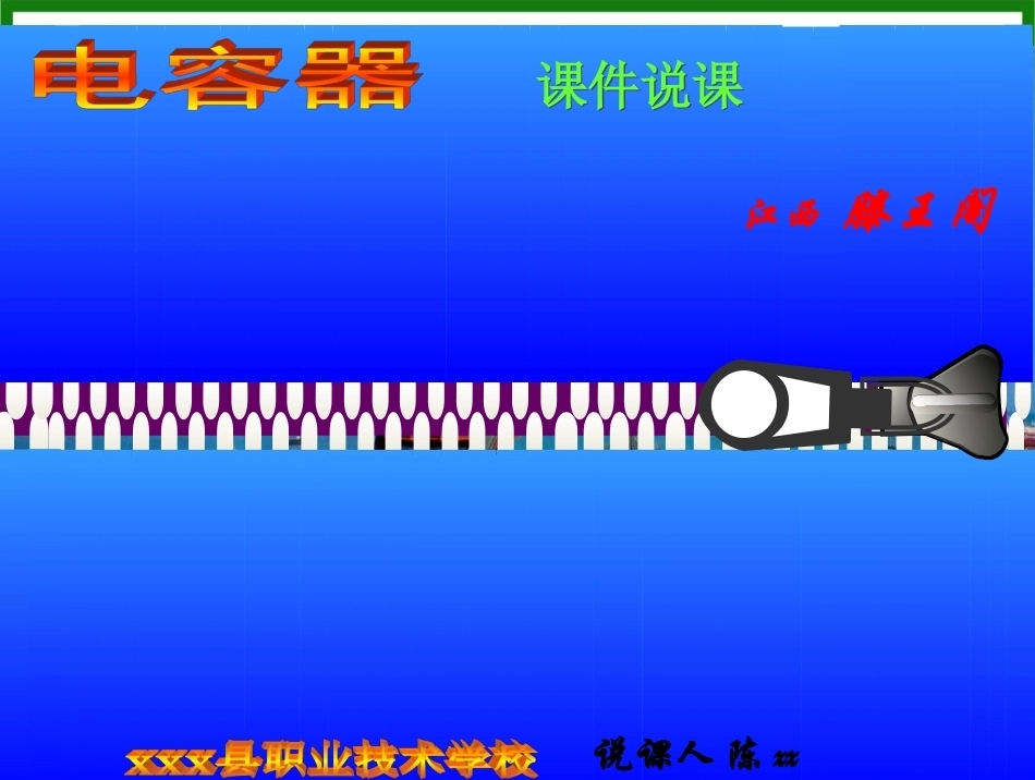全国“创新杯”说课大赛物理类优秀作品：电容器说课课件.ppt_第2页