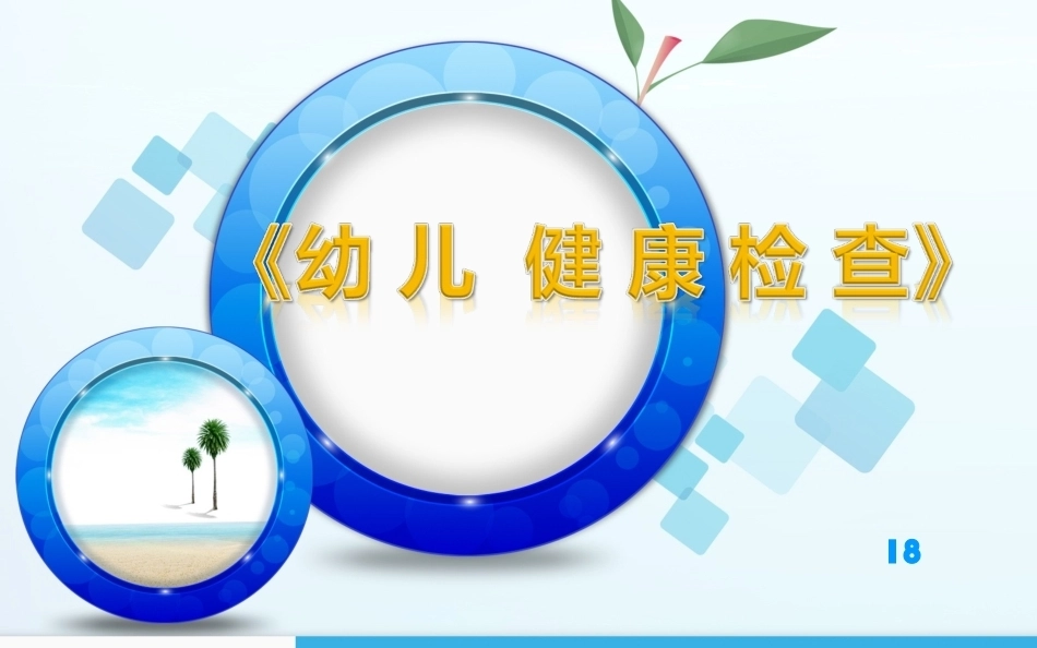 全国“创新杯”说课大赛学前教育类优秀作品：《幼 儿  健 康 检 查》说课课件.ppt_第1页
