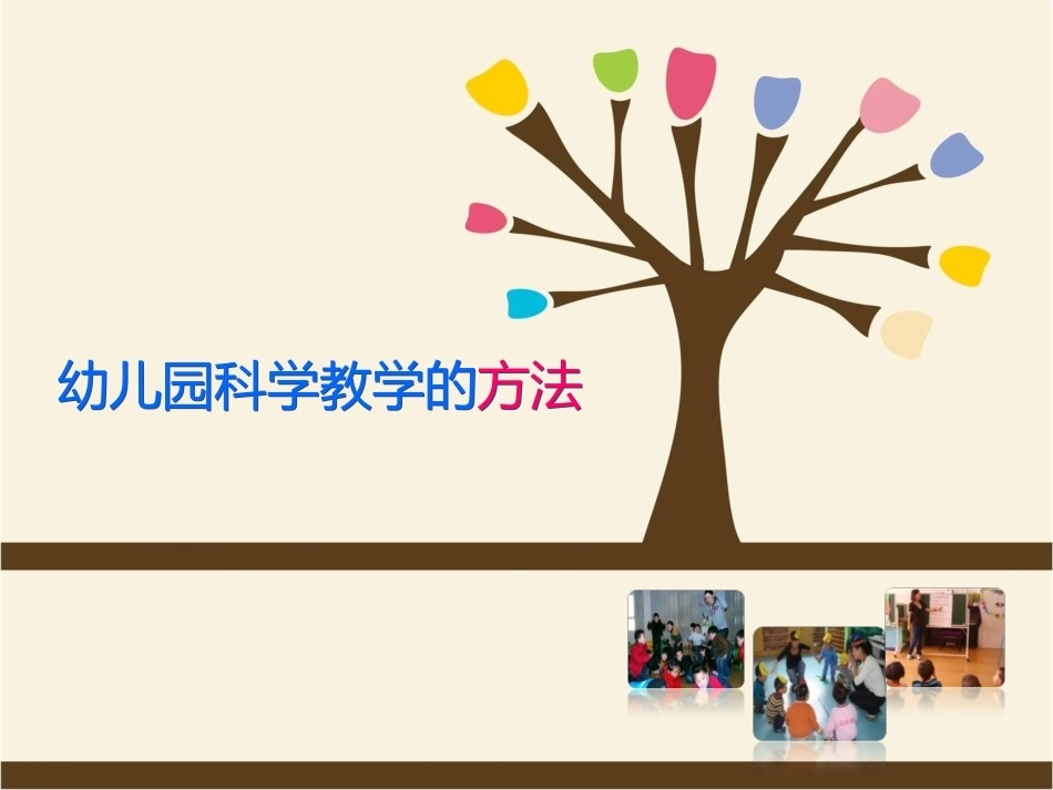 全国“创新杯”说课大赛学前教育类优秀作品：幼儿园科学教学的方法说课课件2003版.ppt_第1页