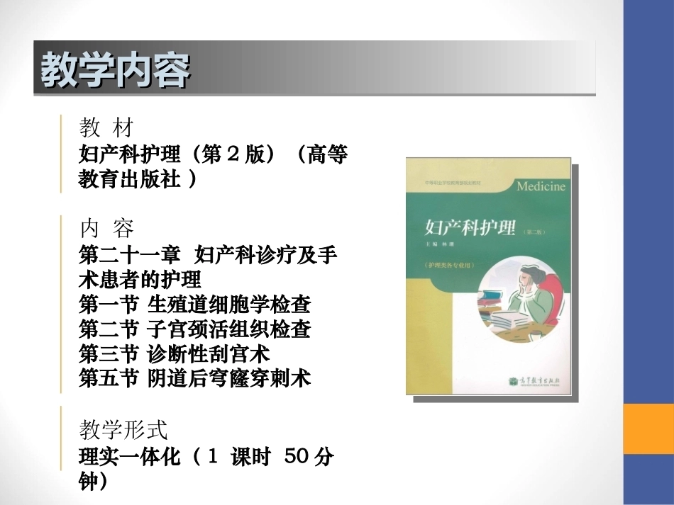 全国“创新杯”说课大赛医药卫生类优秀作品：妇科诊疗技术说课课件.ppt_第3页