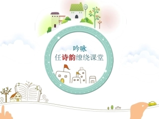 全国“创新杯”说课大赛语文类优秀作品：我愿意是急流说课课件(总).ppt