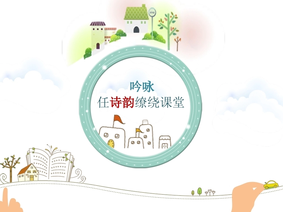 全国“创新杯”说课大赛语文类优秀作品：我愿意是急流说课课件(总).ppt_第1页