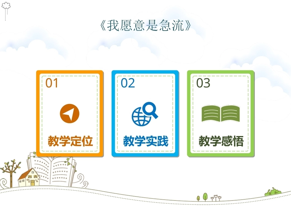 全国“创新杯”说课大赛语文类优秀作品：我愿意是急流说课课件(总).ppt_第2页