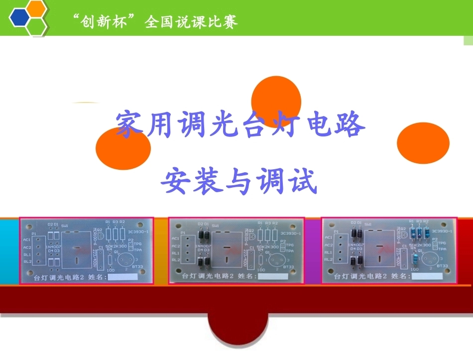 全国“创新杯”说课大赛电子电工类优秀作品：家用调光台灯电路安装与调试说课课件.ppt_第1页