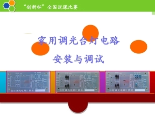 全国“创新杯”说课大赛电子电工类优秀作品：家用调光台灯电路安装与调试说课课件.ppt