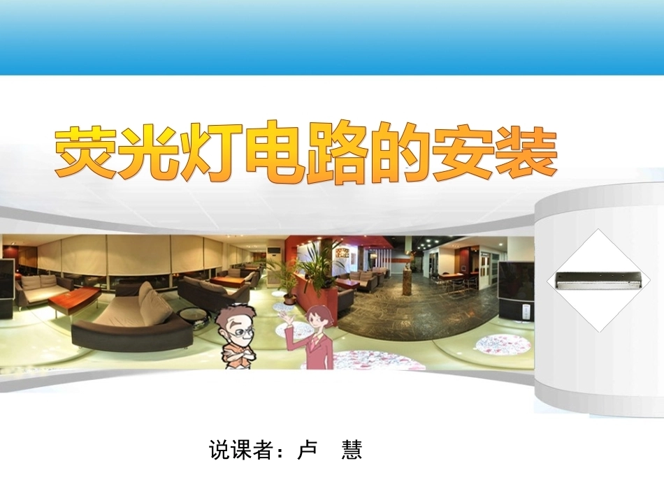 全国“创新杯”说课大赛电子电工类优秀作品：荧光灯电路的安装说课课件.ppt_第1页