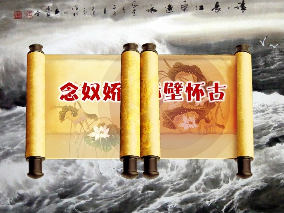 全国“创新杯”说课大赛公共艺术类优秀作品：念奴娇赤壁怀古教学课件.ppt_第2页
