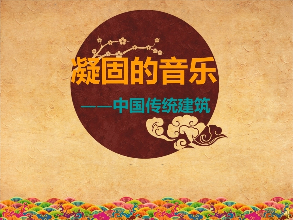 全国“创新杯”说课大赛公共艺术类优秀作品：中国传统建筑说课课件.ppt_第1页