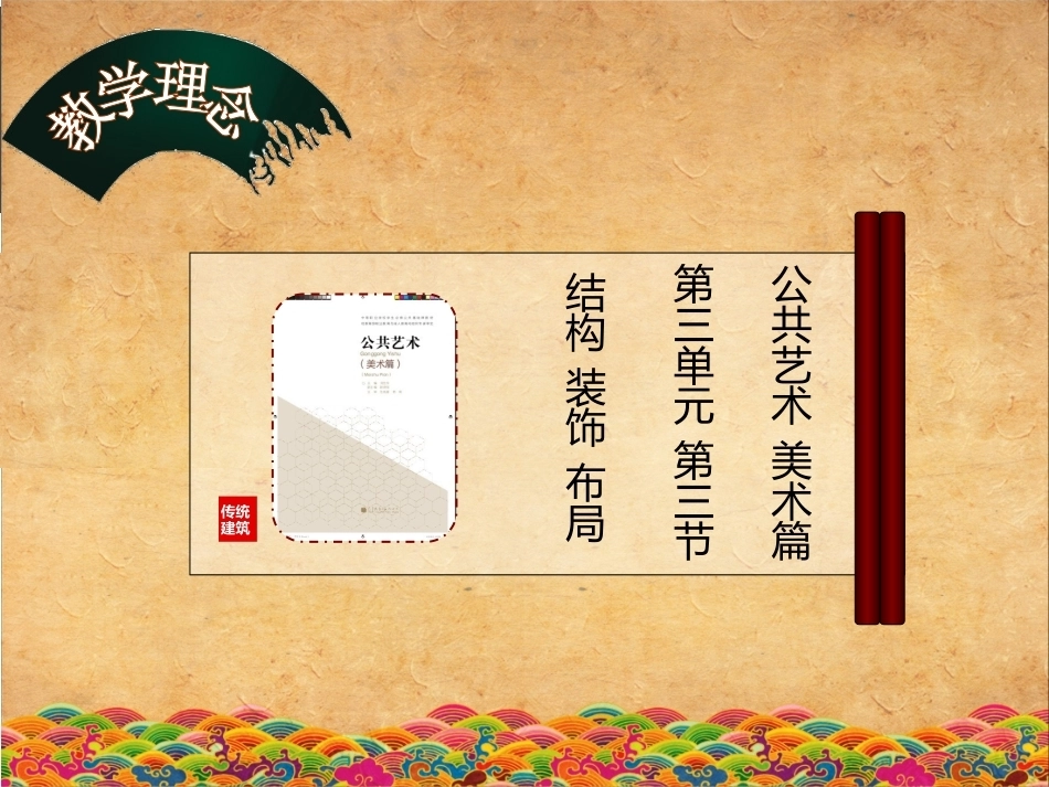 全国“创新杯”说课大赛公共艺术类优秀作品：中国传统建筑说课课件.ppt_第3页
