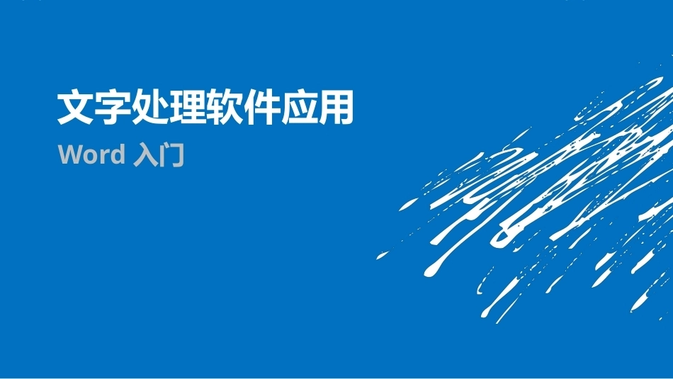 全国“创新杯”说课大赛计算机应用基础类优秀作品 ：Word入门说课课件.pptx_第1页