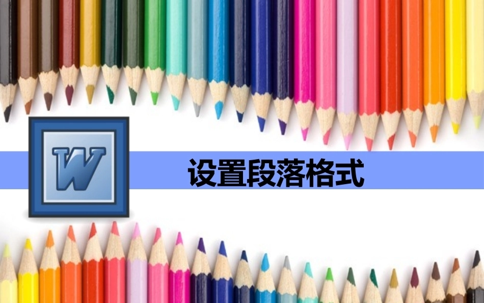 全国“创新杯”说课大赛计算机应用基础类优秀作品 ：设置段落格式说课课件.pptx_第2页