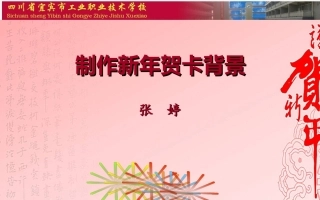 全国“创新杯”说课大赛计算机专业类优秀作品：制作新年贺卡背景说课课件.ppt