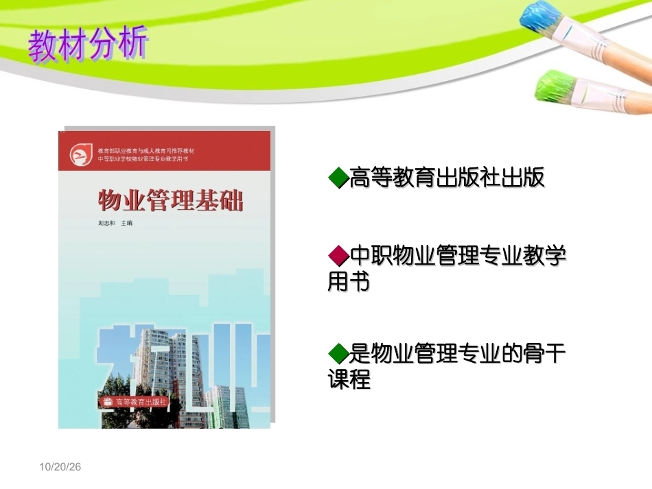 全国“创新杯”说课大赛建筑类优秀作品：房屋装修管理说课课件.ppt_第2页