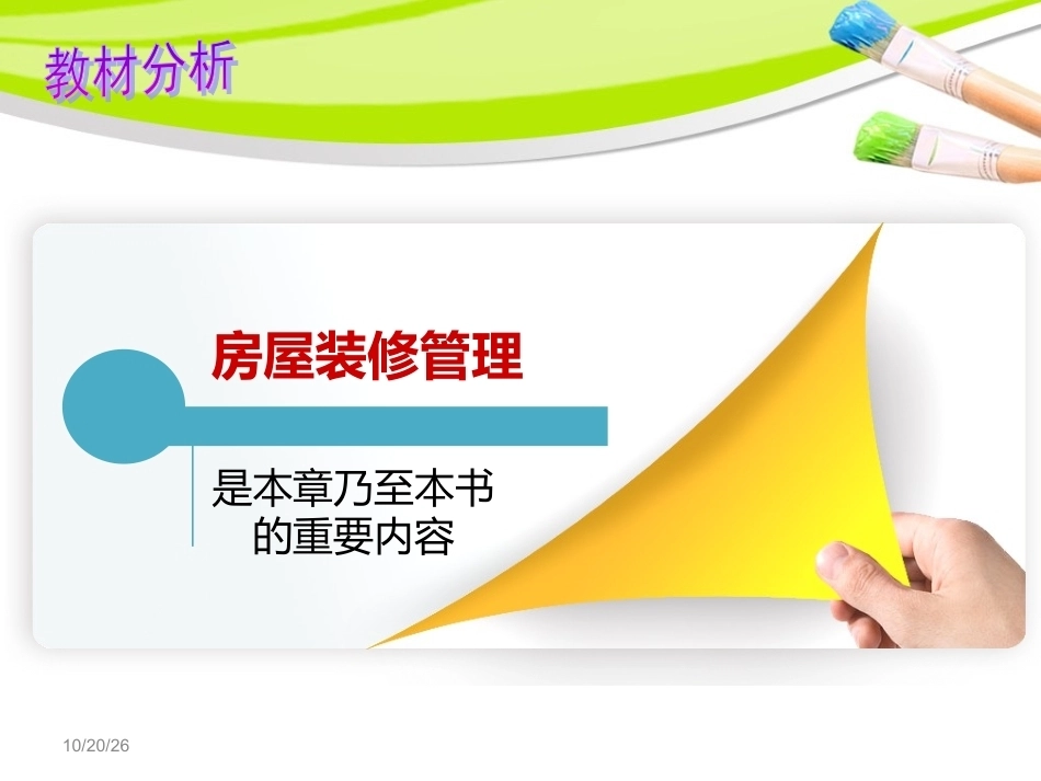 全国“创新杯”说课大赛建筑类优秀作品：房屋装修管理说课课件.ppt_第3页