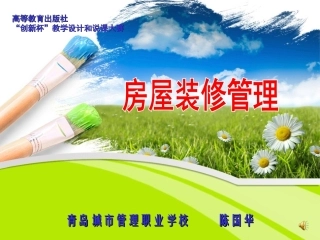全国“创新杯”说课大赛建筑类优秀作品：房屋装修管理说课课件.ppt