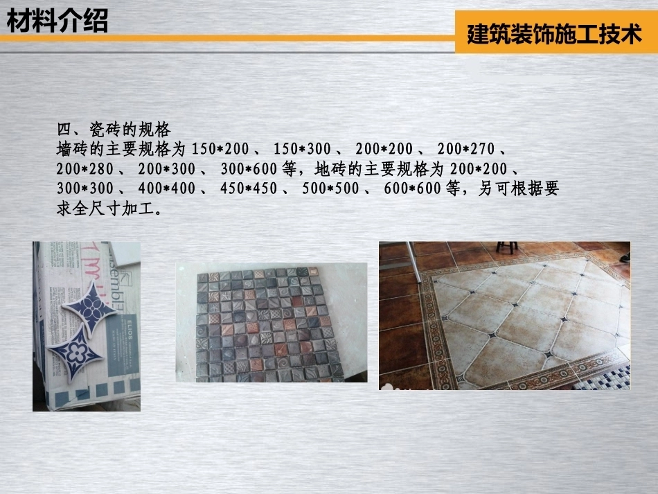 全国“创新杯”说课大赛建筑类优秀作品：内墙面砖施工教学课件.ppt_第3页