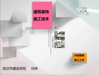 全国“创新杯”说课大赛建筑类优秀作品：内墙面砖施工教学课件.ppt