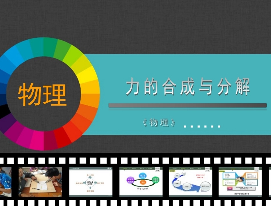 全国“创新杯”说课大赛物理类优秀作品：《力的合成与分解》说课课件.ppt_第1页