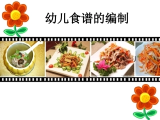 全国“创新杯”说课大赛学前教育类优秀作品：幼儿食谱的编制说课课件.ppt