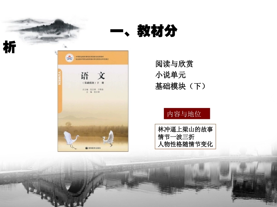 全国“创新杯”说课大赛语文类优秀作品：《林教头风雨山神庙》说课课件.ppt_第3页